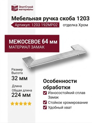 Ручка скоба 1203 192MP02, материал Замак, отделка Хром, 26*32/64*224 мм