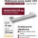 Ручка скоба 1203 192MP02, материал Замак, отделка Хром, 26*32/64*224 мм