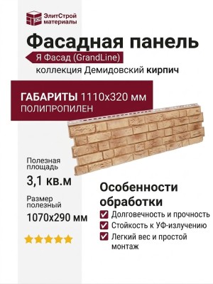 Фасадная панель GrandLine (Я Фасад), Демидовский кирпич, Песок