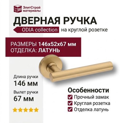 Дверная ручка на круглой розетке HA237RO12 GB ODIA, материал Замак, отделка Латунь, 146*52*67 мм