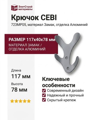 Крючок CEBI 723MP05, материал Замак, отделка Алюминий, 117*40*78 мм