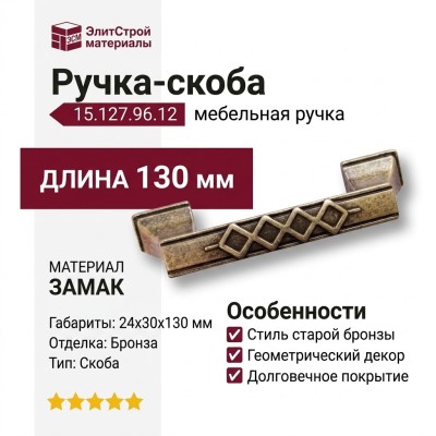 Ручка скоба 15.127.96.12, материал Замак, отделка Бронза, 24*30*130 мм