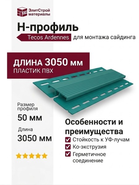 H-профиль Tecos Ardennes Изумрудный