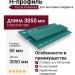 H-профиль Tecos Ardennes Изумрудный