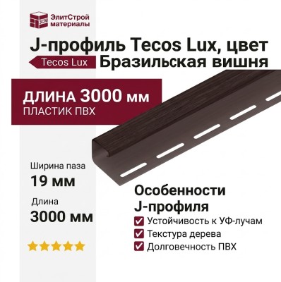 J-профиль Tecos Lux, цвет Бразильская вишня