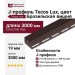J-профиль Tecos Lux, цвет Бразильская вишня