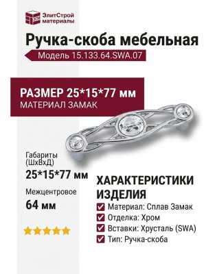 Ручка скоба 15.133.64.SWA.07, материал Замак, отделка Хром Хрусталь, 25*15*77 мм