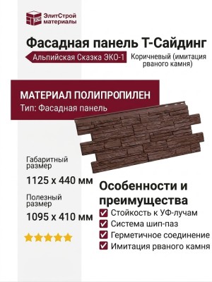 Фасадная панель T-Сайдинг, Альпийская Сказка ЭКО-1 Коричневый