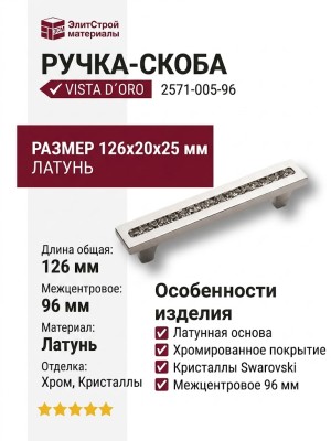 Ручка скоба VISTA D′ORO 2571-005-96, материал Латунь, отделка Хром Кристаллы Swarovski, 126*20*25 мм