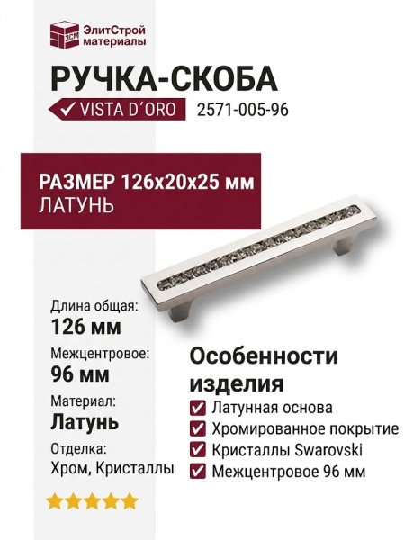 Ручка скоба VISTA D′ORO 2571-005-96, материал Латунь, отделка Хром Кристаллы Swarovski, 126*20*25 мм