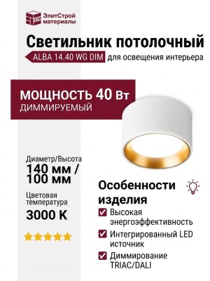 Светильник потолочный ALBA 14.40 WG DIM