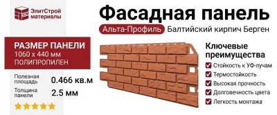 Фасадная панель Alta-West Балтийский кирпич Берген