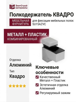 Полкодержатель КВАДРО SU15AZVC, материал Металл Пластик, отделка Алюминий