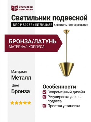 Светильник подвесной NIRO P 8.30 BR + INTERA BASE