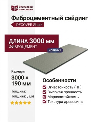 Фиброцементный сайдинг DECOVER Shark