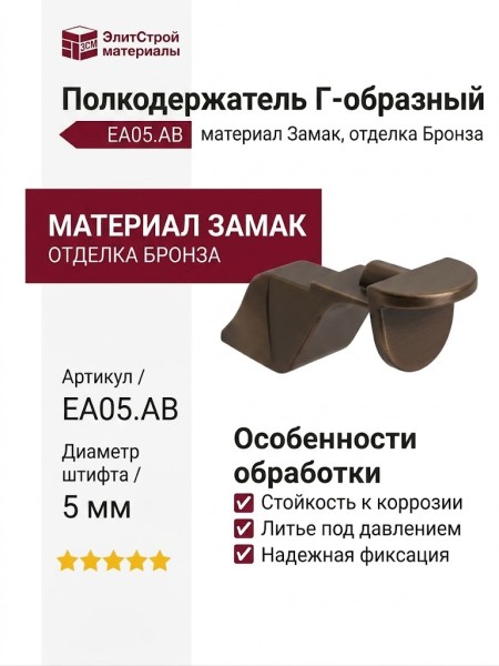 Полкодержатель Г-образный, EA05.AB, материал Замак, отделка Бронза