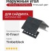 Наружный угол Ю-Пласт, Timberblock, угольный цвет