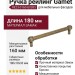 Ручка рейлинг Gamet RE23-0160-G0035, материал Замак, отделка Бронза, 180*18*33 мм