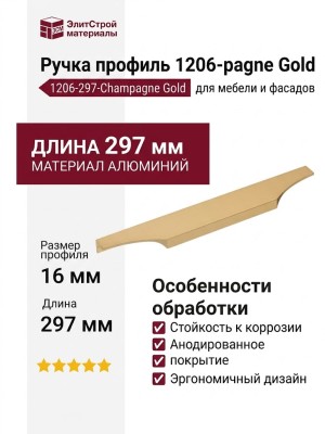 Ручка профиль 1206-297-Champagne Gold