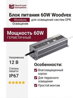 Блок питания 60W Woodvex