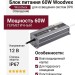 Блок питания 60W Woodvex