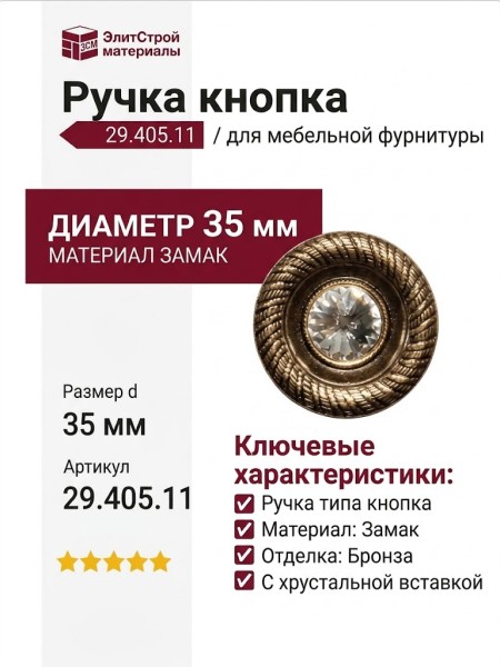 Ручка кнопка 29.405.11, материал Замак, отделка Бронза Хрусталь, d=35 мм