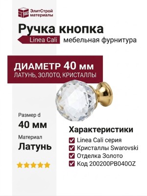 Ручка кнопка Linea Cali 200200PB040OZ, материал Латунь, отделка Золото Кристаллы Swarovski, d=40 мм
