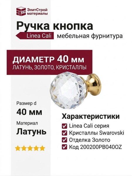 Ручка кнопка Linea Cali 200200PB040OZ, материал Латунь, отделка Золото Кристаллы Swarovski, d=40 мм