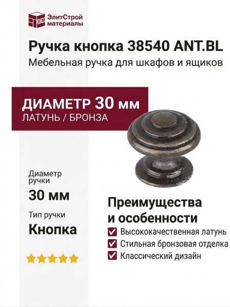 Ручка кнопка 38540 ANT.BL, материал Латунь, отделка Бронза, d=30 мм