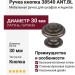 Ручка кнопка 38540 ANT.BL, материал Латунь, отделка Бронза, d=30 мм