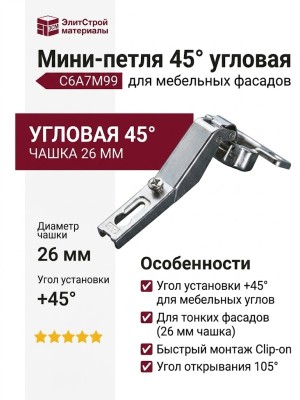 Мини-петля 45° угловая C6A7M99
