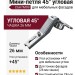 Мини-петля 45° угловая C6A7M99