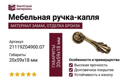 Ручка-капля 21119Z04900.07, материал Замак, отделка Бронза, 20x59x18 мм