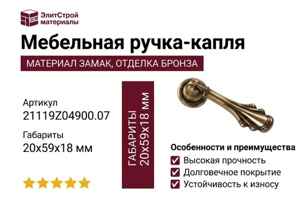 Ручка-капля 21119Z04900.07, материал Замак, отделка Бронза, 20x59x18 мм