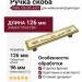 Ручка скоба WMN.188.096.AAD1, материал Замак Пластик, отделка Бронза, 126*23*19 мм