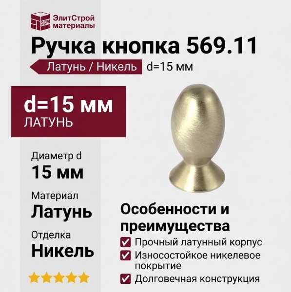 Ручка кнопка 569.11, материал Латунь, отделка Никель, d=15 мм