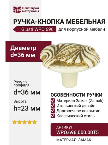 Ручка кнопка Giusti WPO.696.000.00T5, материал Замак, отделка Золотая патина Слоновая кость Золото, 23*d=36 мм