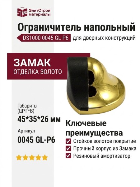 Ограничитель напольный DS1000 0045 GL-P6, материал Замак, отделка Золото, 45*35*26 мм