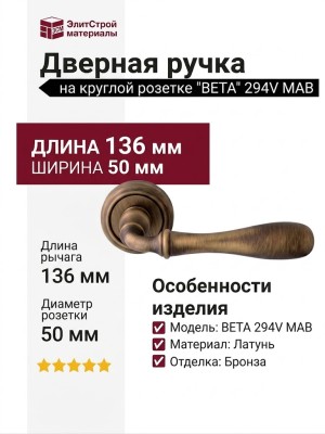Дверная ручка на круглой розетке "BETA" 294V MAB, материал Латунь, отделка Бронза, 136*50 мм