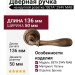Дверная ручка на круглой розетке "BETA" 294V MAB, материал Латунь, отделка Бронза, 136*50 мм