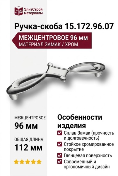 Ручка скоба 15.172.96.07, материал Замак, отделка Хром, 24*29*112 мм