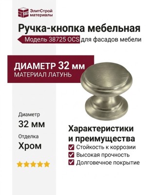 Ручка кнопка 38725 OCS, материал Латунь, отделка Хром, d=32 мм