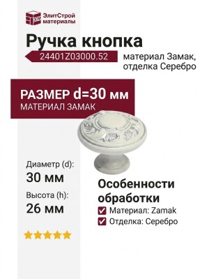 Ручка кнопка 24401Z03000.52, материал Замак, отделка Серебро, 26*d=30 мм