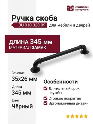 Ручка скоба BU 010.320.09, материал Замак, цвет Чёрный, отделка Черный, 35*26*345 мм