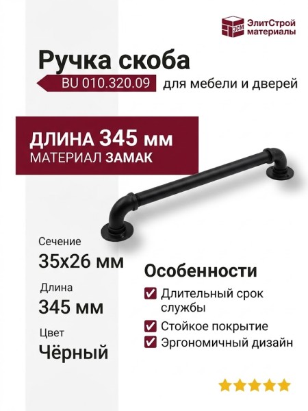 Ручка скоба BU 010.320.09, материал Замак, цвет Чёрный, отделка Черный, 35*26*345 мм