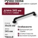 Ручка скоба BU 010.320.09, материал Замак, цвет Чёрный, отделка Черный, 35*26*345 мм