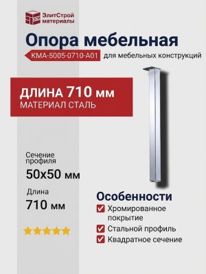 Опора мебельная KMA-5005-0710-A01, материал Сталь, отделка Хром, 710*50*50 мм