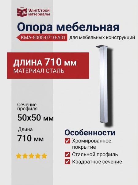 Опора мебельная KMA-5005-0710-A01, материал Сталь, отделка Хром, 710*50*50 мм