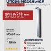Опора мебельная KMA-5005-0710-A01, материал Сталь, отделка Хром, 710*50*50 мм
