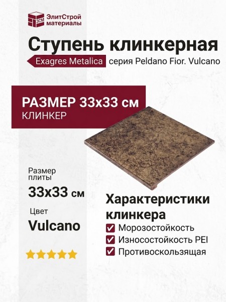 Exagres Metalica ступень Peldano Fior. Vulcano 33x33